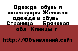 Одежда, обувь и аксессуары Женская одежда и обувь - Страница 6 . Брянская обл.,Клинцы г.